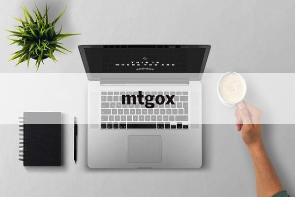 mtgox:(MTGOX 最新公告)