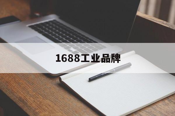 1688工业品牌:(成品网站货源1688免费推荐)