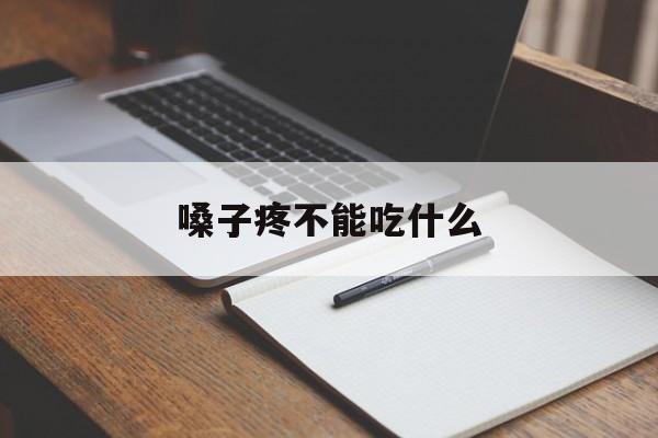 嗓子疼不能吃什么:(甲流引起嗓子疼的治疗方法)