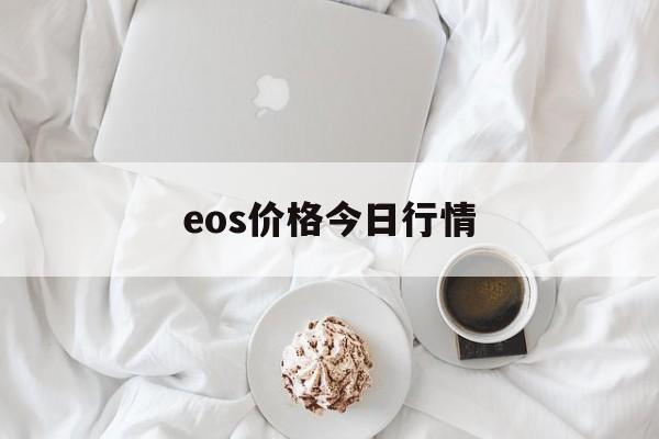 eos价格今日行情:(中币交易所app官网下载最新版本)