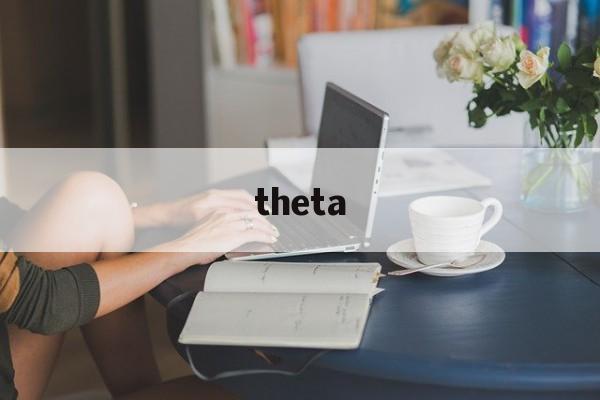 theta:(theta在爱情中的意义)