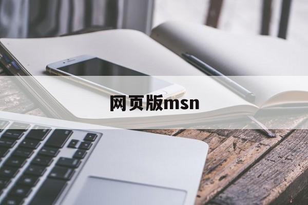 网页版msn:(msn网页版邮箱登录)