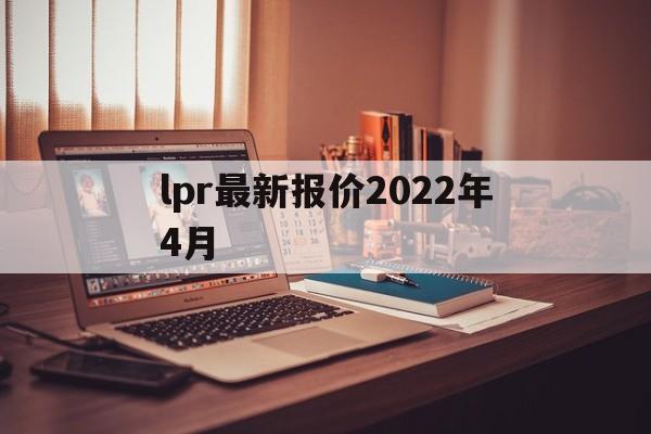 lpr最新报价2022年4月:(lpr减20个基点是好还是不好)