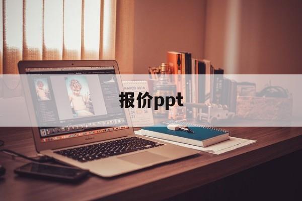 报价ppt:(报价单怎么做表格图片)