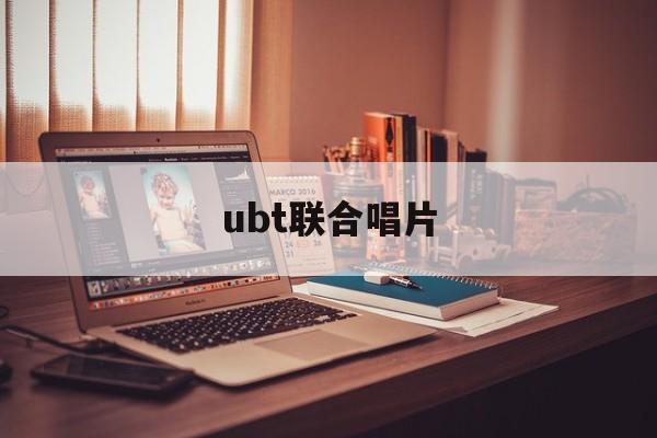 ubt联合唱片:(abc唱片公司官网)