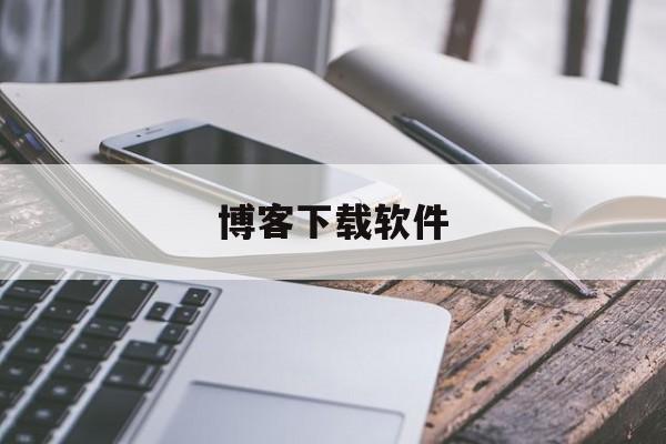 博客下载软件:(新浪博客app官方下载)