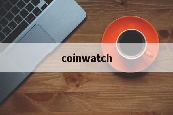 coinwatch:(科因沃奇手表算名表吗)