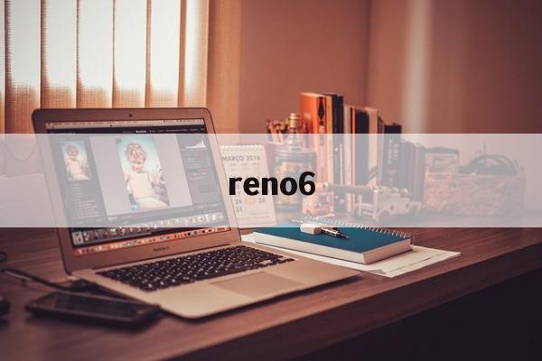 reno6:(opporeno6属于什么档次)