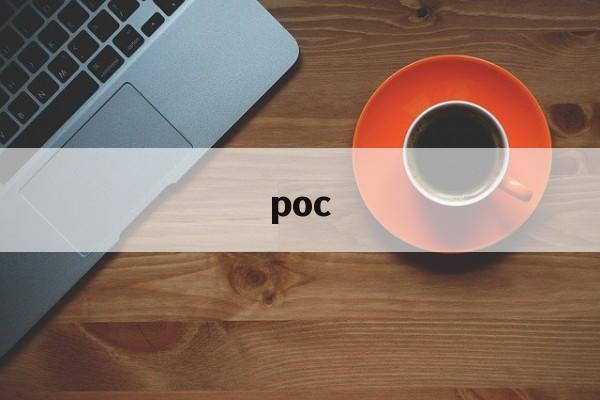 poc:(互联网大厂poc是什么意思)