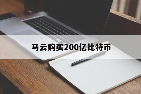 马云购买200亿比特币:(比特币真会达到1亿元每个吗)