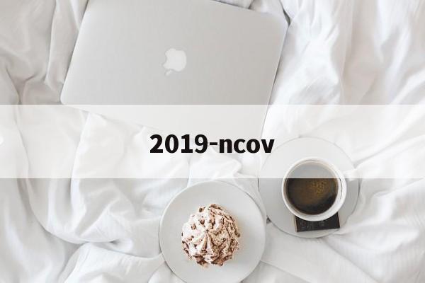 2019-ncov:(2019年是什么病毒)