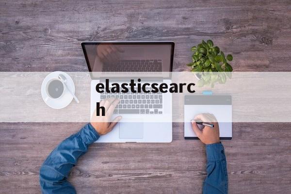 elasticsearch:(elasticsearch为什么查询快)