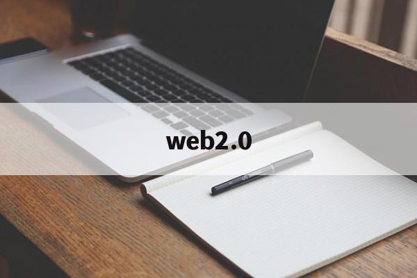 web2.0:(web30培训)