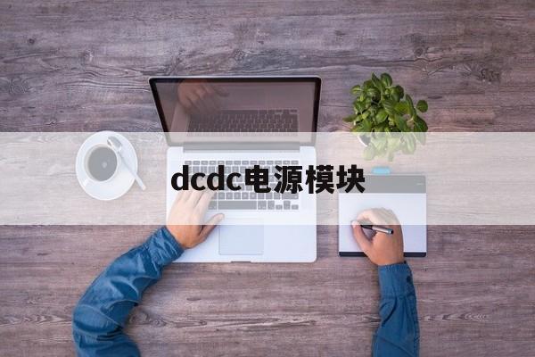 dcdc电源模块:(英飞凌igbt模块)