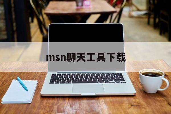 msn聊天工具下载:(msn手机版安卓版下载)