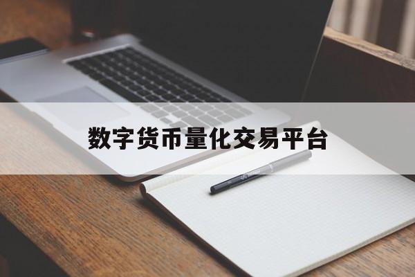 数字货币量化交易平台的简单介绍