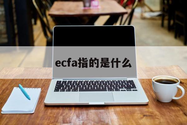 ecfa指的是什么:(大陆为什么要终止ECFA)