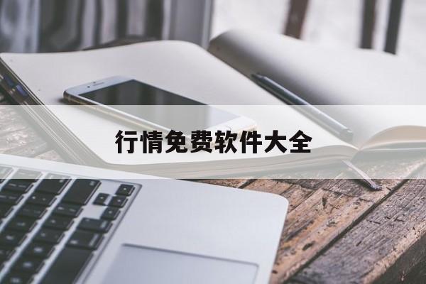 行情免费软件大全:(黄金交易平台app)