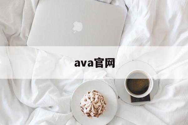 ava官网:(ava官方旗舰店)