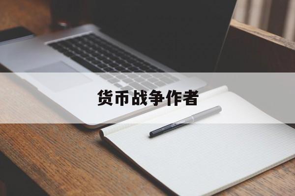 货币战争作者:(货币战争读后感1000字)