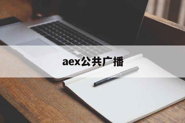 aex公共广播:(radio全球广播APP)