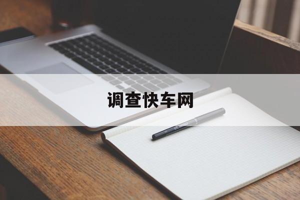 调查快车网:(第一调查网官方app下载)