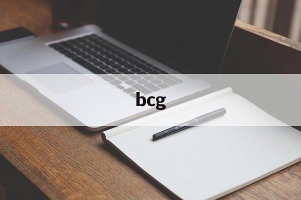 bcg:(医学BCG定义)