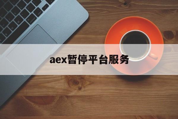 aex暂停平台服务:(因ae停药是什么意思)