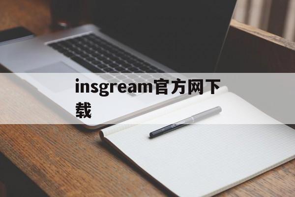 insgream官方网下载:(instagram官方最新版)