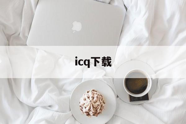 icq下载:(icq安卓中文版官网下载)