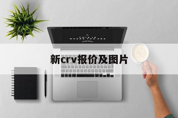 新crv报价及图片:(泸州大众4s店电话号码)