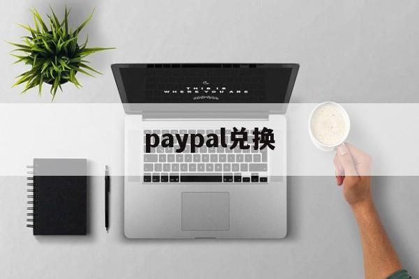 paypal兑换:(paypal国内充值)