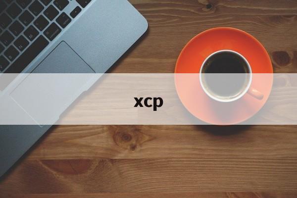 xcp:(xcp是什么意思网络用语)